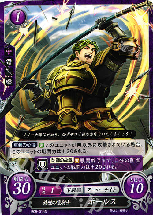 N 鉄壁の重騎士 ボールス | 販売 | [B05] 相剋を越えて | ファイアーエムブレム サイファ