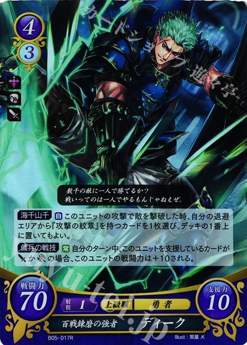 R 百戦錬磨の強者 ディーク | 販売 | [B05] 相剋を越えて | ファイアーエムブレム サイファ