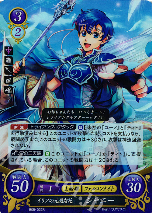 R イリアの元気な花 シャニー | 販売 | [B05] 相剋を越えて | ファイアーエムブレム サイファ