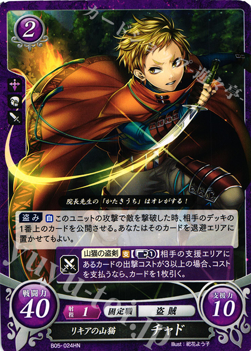 HN リキアの山猫 チャド | 販売 | [B05] 相剋を越えて | ファイアーエムブレム サイファ