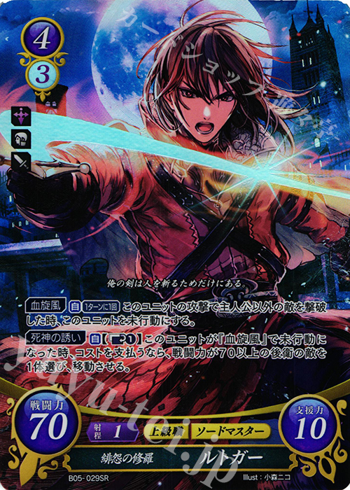 SR 緋怨の修羅 ルトガー 販売 | [B05] 相剋を越えて