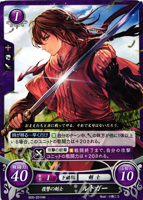 HN 復讐の剣士 ルトガー | 販売 | [B05] 相剋を越えて | ファイアーエムブレム サイファ