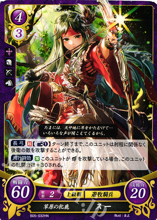 HN 草原の牝鹿 スー | 買取 | [B05] 相剋を越えて | ファイアーエムブレム サイファ