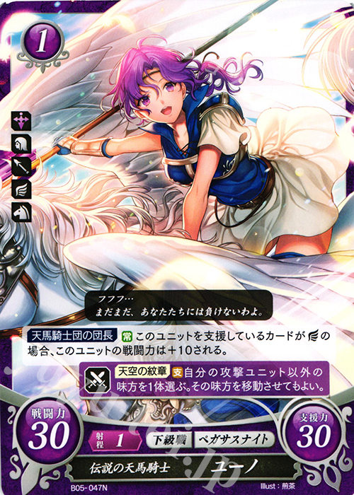N 伝説の天馬騎士 ユーノ | 買取 | [B05] 相剋を越えて | ファイアーエムブレム サイファ
