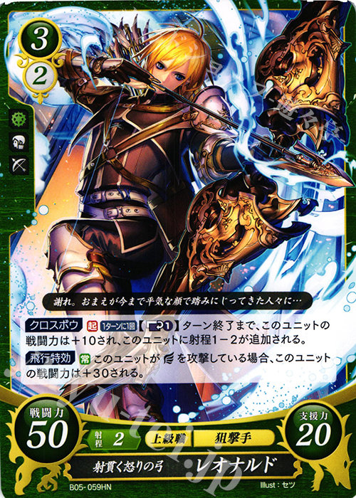 HN 射貫く怒りの弓 レオナルド | 販売 | [B05] 相剋を越えて | ファイアーエムブレム サイファ