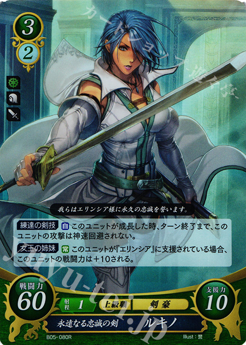 R 永遠なる忠誠の剣 ルキノ | 販売 | [B05] 相剋を越えて | ファイアーエムブレム サイファ