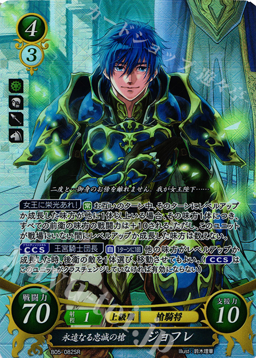 SR 永遠なる忠誠の槍 ジョフレ（エラッタカードは同一商品として取扱） | 買取 | [B05] 相剋を越えて | ファイアーエムブレム サイファ