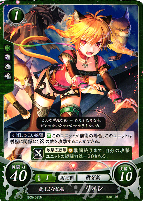 N 気ままな尻尾 リィレ | 販売 | [B05] 相剋を越えて | ファイアーエムブレム サイファ