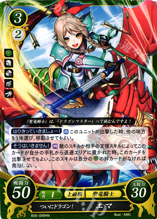 HN ついにドラゴン！ エマ | 販売 | [B05] 相剋を越えて | ファイアーエムブレム サイファ