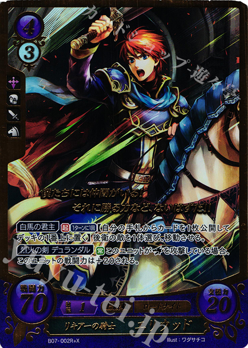 RプラスX リキア一の騎士 エリウッド(箔押し) | 買取 | [B05] 相剋を越えて | ファイアーエムブレム サイファ