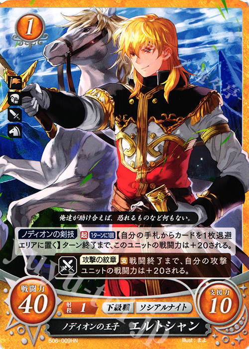 HN ノディオンの王子 エルトシャン | 販売 | [B06] 閃駆ノ騎影 | ファイアーエムブレム サイファ
