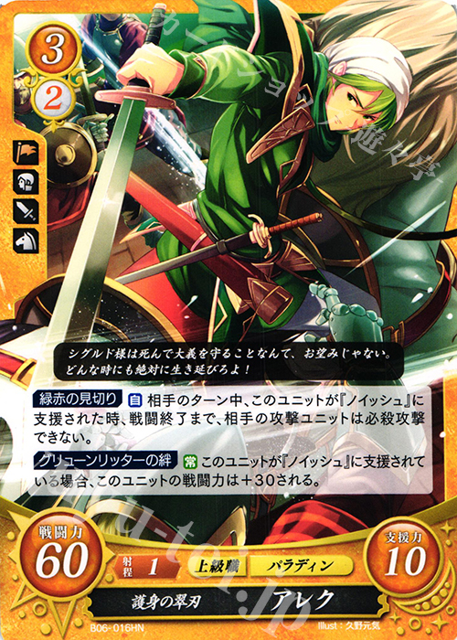 HN 護身の翠刃 アレク | 販売 | [B06] 閃駆ノ騎影 | ファイアーエムブレム サイファ