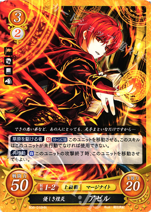 HN 優しき煌炎 アゼル | 販売 | [B06] 閃駆ノ騎影 | ファイアーエムブレム サイファ