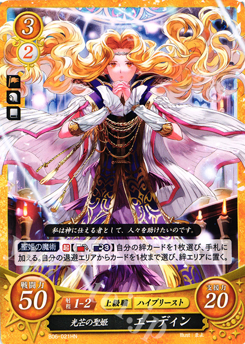 HN 光芒の聖姫 エーディン | 販売 | [B06] 閃駆ノ騎影 | ファイアーエムブレム サイファ