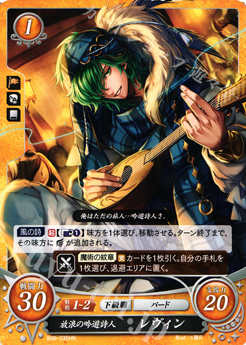 HN 放浪の吟遊詩人 レヴィン | 販売 | [B06] 閃駆ノ騎影 | ファイアーエムブレム サイファ
