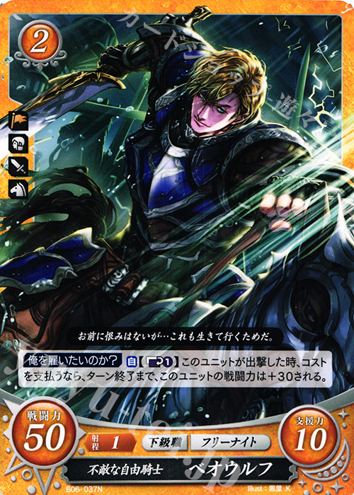 N 不敵な自由騎士 ベオウルフ | 販売 | [B06] 閃駆ノ騎影 | ファイアーエムブレム サイファ