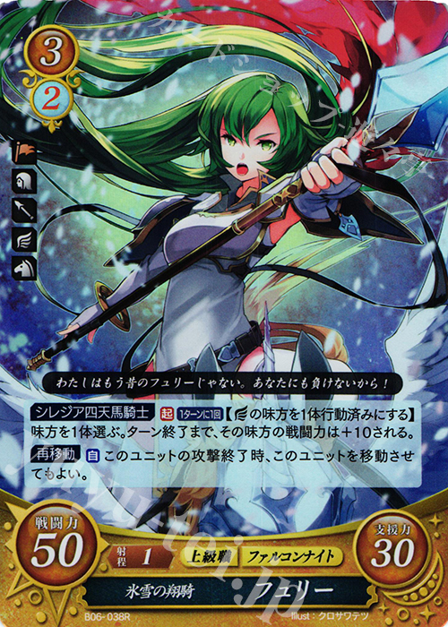 R 氷雪の翔騎 フュリー | 買取 | [B06] 閃駆ノ騎影 | ファイアーエムブレム サイファ