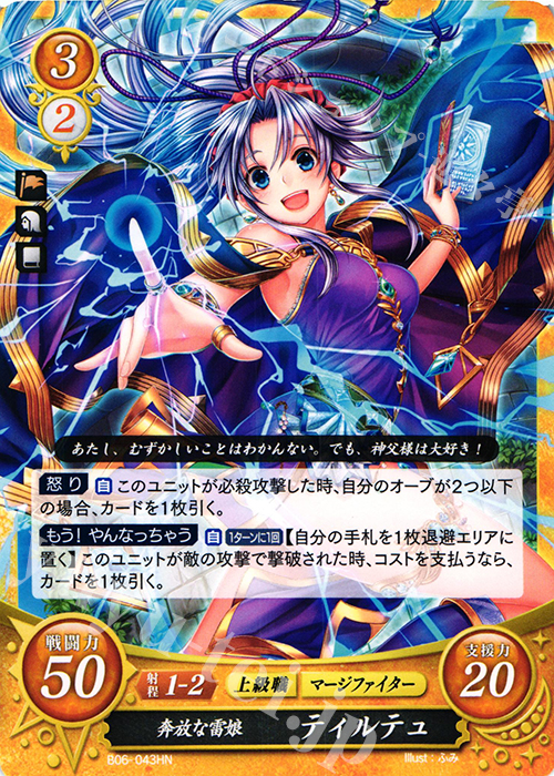 HN 奔放な雷娘 ティルテュ | 販売 | [B06] 閃駆ノ騎影 | ファイアーエムブレム サイファ