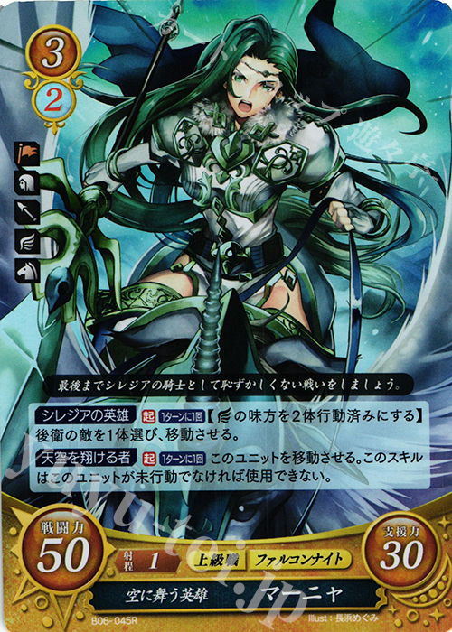 R 空に舞う英雄 マーニャ | 販売 | [B06] 閃駆ノ騎影 | ファイアーエムブレム サイファ
