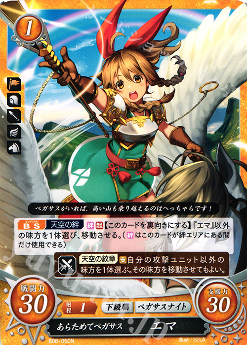 N あらためてペガサス エマ | 販売 | [B06] 閃駆ノ騎影 | ファイアーエムブレム サイファ