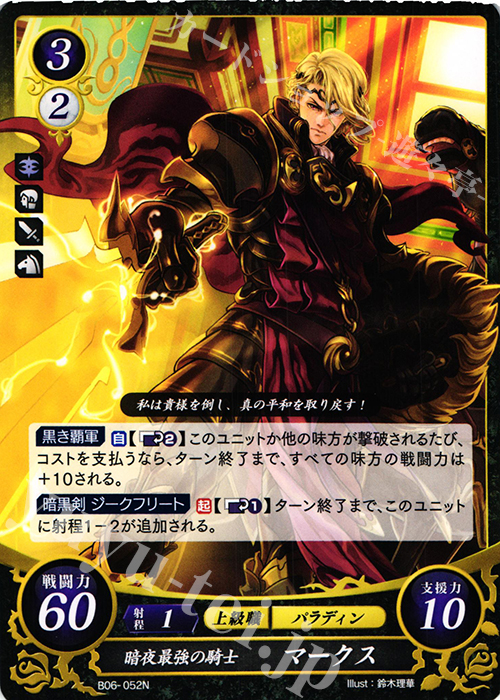 N 暗夜最強の騎士 マークス | 販売 | [B06] 閃駆ノ騎影 | ファイアーエムブレム サイファ