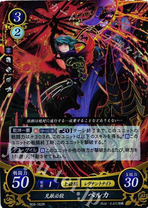R 見敵必殺 ベルカ | 買取 | [B06] 閃駆ノ騎影 | ファイアーエムブレム サイファ