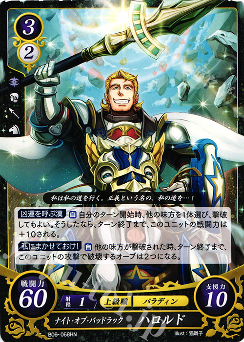 HN ナイト・オブ・バッドラック ハロルド | 販売 | [B06] 閃駆ノ騎影 | ファイアーエムブレム サイファ