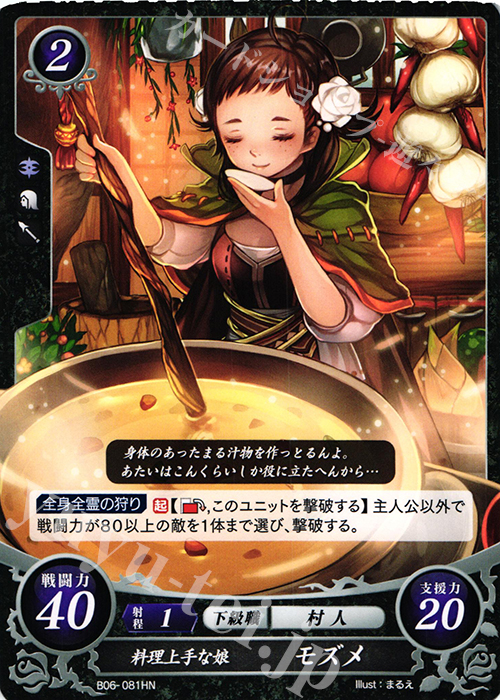 HN 料理上手な娘 モズメ | 販売 | [B06] 閃駆ノ騎影 | ファイアーエムブレム サイファ