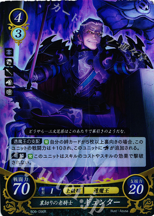 R 裏切りの老騎士 ギュンター | 販売 | [B06] 閃駆ノ騎影 | ファイアーエムブレム サイファ