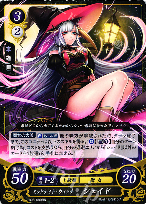 HN ミッドナイト・ウィッチ シェイド | 販売 | [B06] 閃駆ノ騎影 | ファイアーエムブレム サイファ
