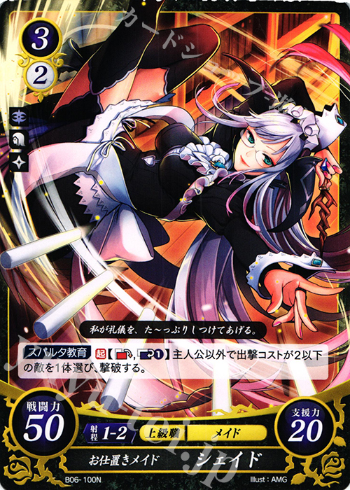 N お仕置きメイド シェイド | 販売 | [B06] 閃駆ノ騎影 | ファイアーエムブレム サイファ