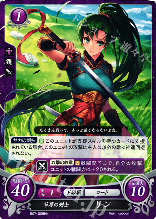 HN 草原の剣士 リン | 販売 | [B07] 士道を征く | ファイアーエムブレム サイファ