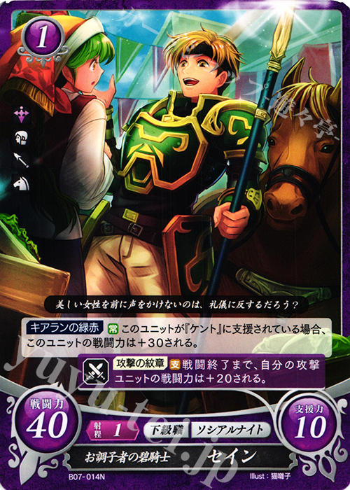 N お調子者の碧騎士 セイン | 販売 | [B07] 士道を征く | ファイアーエムブレム サイファ