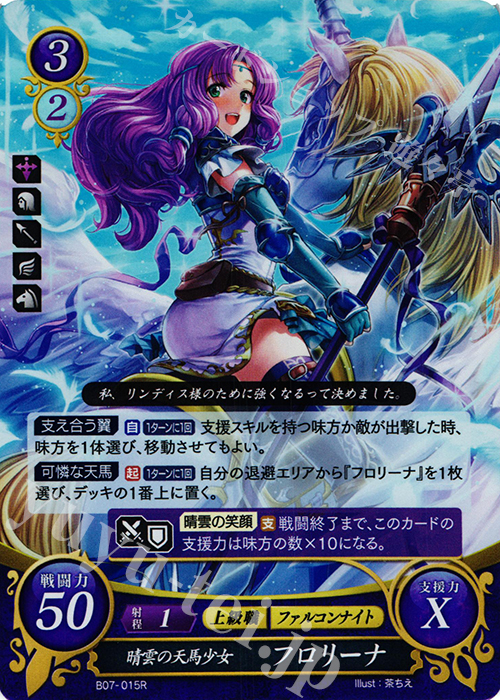 R 晴雲の天馬少女 フロリーナ | 買取 | [B07] 士道を征く | ファイアーエムブレム サイファ