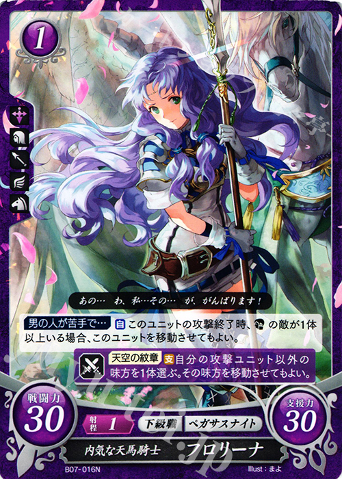 N 内気な天馬騎士 フロリーナ | 販売 | [B07] 士道を征く | ファイアーエムブレム サイファ