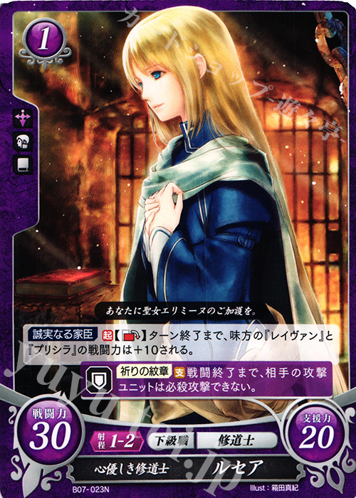 N 心優しき修道士 ルセア | 販売 | [B07] 士道を征く | ファイアーエムブレム サイファ