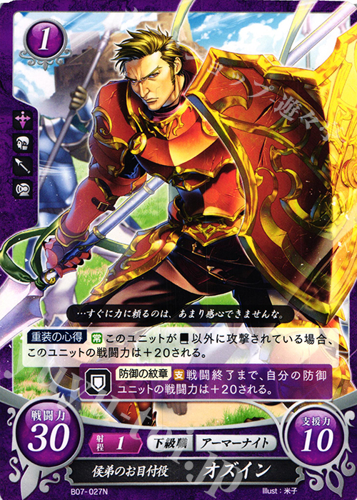 N 侯弟のお目付役 オズイン | 販売 | [B07] 士道を征く | ファイアーエムブレム サイファ