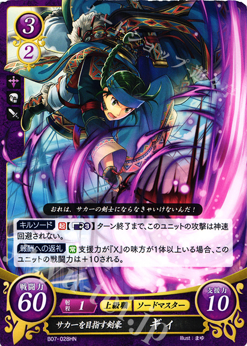 HN サカ一を目指す剣豪 ギィ | 販売 | [B07] 士道を征く | ファイアーエムブレム サイファ