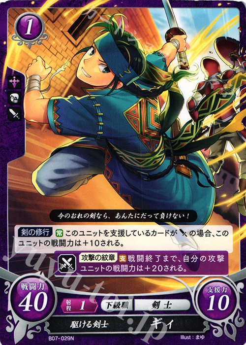 N 駆ける剣士 ギィ | 販売 | [B07] 士道を征く | ファイアーエムブレム サイファ