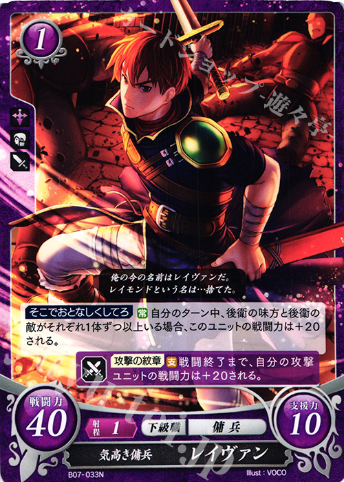 N 気高き傭兵 レイヴァン | 販売 | [B07] 士道を征く | ファイアーエムブレム サイファ