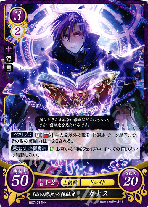 HN 「山の隠者」の後継者 カナス | 販売 | [B07] 士道を征く | ファイアーエムブレム サイファ