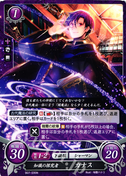 N 知識の探究者 カナス | 販売 | [B07] 士道を征く | ファイアーエムブレム サイファ
