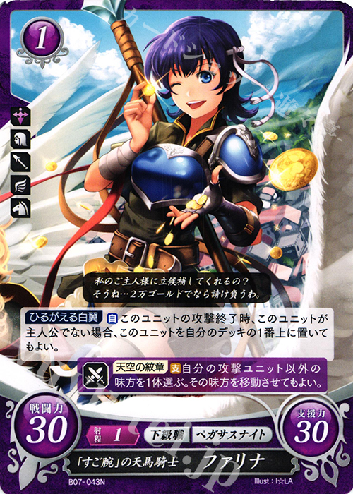 N 「すご腕」の天馬騎士 ファリナ | 販売 | [B07] 士道を征く | ファイアーエムブレム サイファ