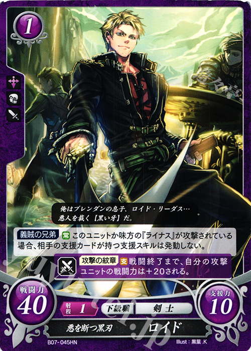 HN 悪を断つ黒刃 ロイド | 販売 | [B07] 士道を征く | ファイアーエムブレム サイファ