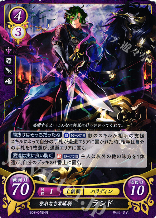 HN 誉れなき常勝騎 ランド | 販売 | [B07] 士道を征く | ファイアーエムブレム サイファ