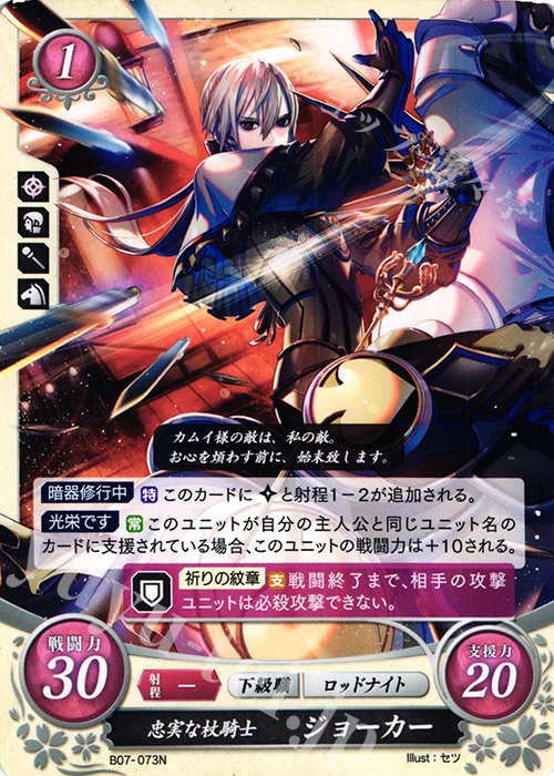 N 忠実な杖騎士 ジョーカー | 販売 | [B07] 士道を征く | ファイアーエムブレム サイファ