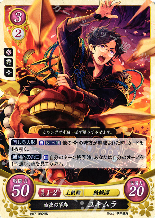 HN 白夜の軍師 ユキムラ | 販売 | [B07] 士道を征く | ファイアーエムブレム サイファ