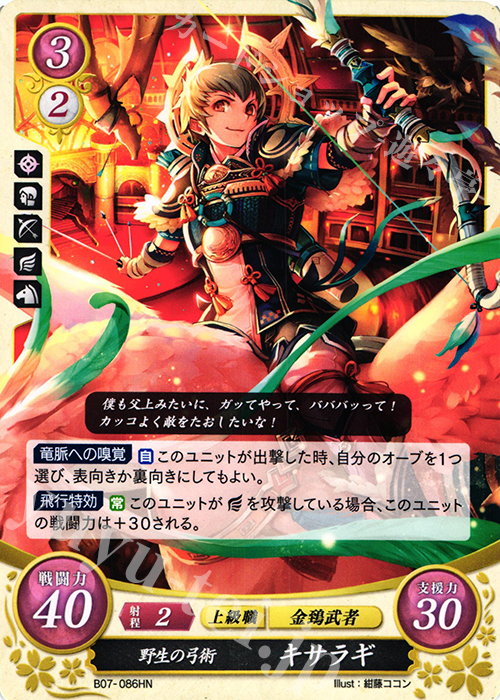 HN 野生の弓術 キサラギ | 買取 | [B07] 士道を征く | ファイアーエムブレム サイファ