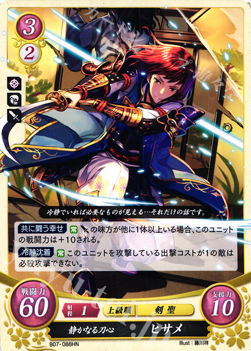 HN 静かなる刀心 ヒサメ | 販売 | [B07] 士道を征く | ファイアーエムブレム サイファ
