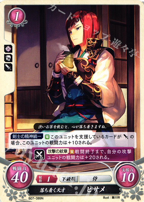 N 落ち着く天才 ヒサメ | 販売 | [B07] 士道を征く | ファイアーエムブレム サイファ